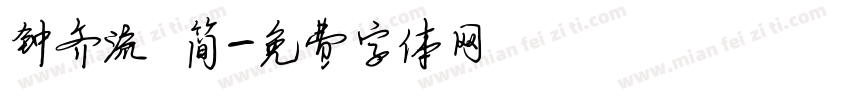 钟齐流 简字体转换